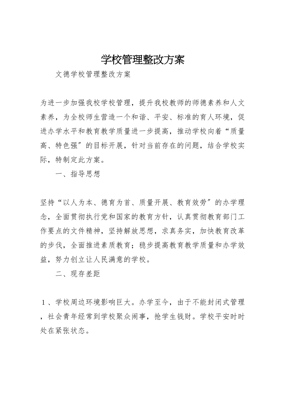 2023年学校管理整改方案 .doc_第1页