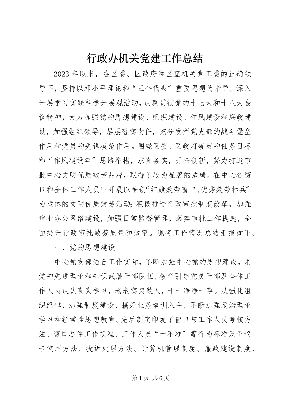 2023年行政办机关党建工作总结.docx_第1页