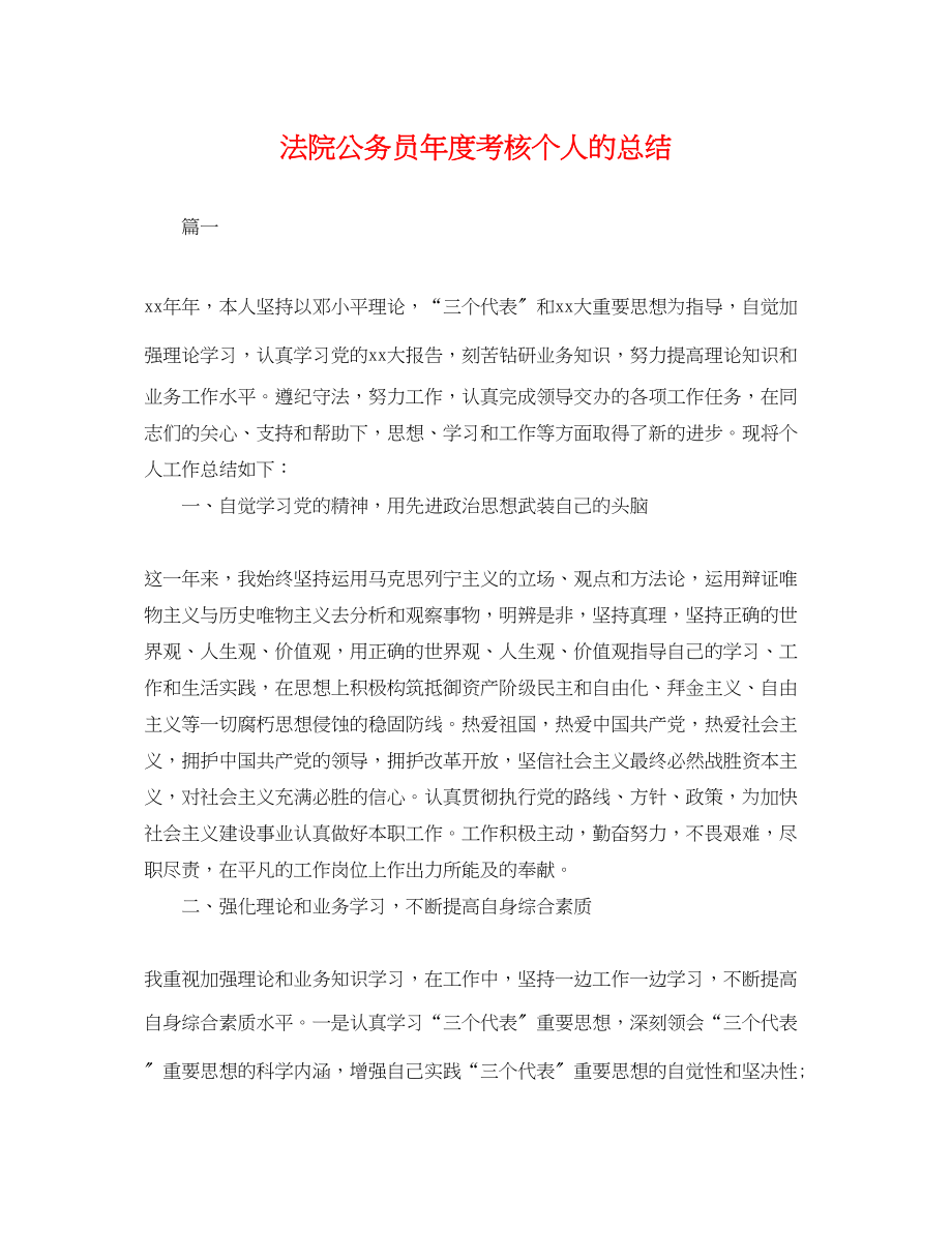 2023年法院公务员度考核个人的总结.docx_第1页