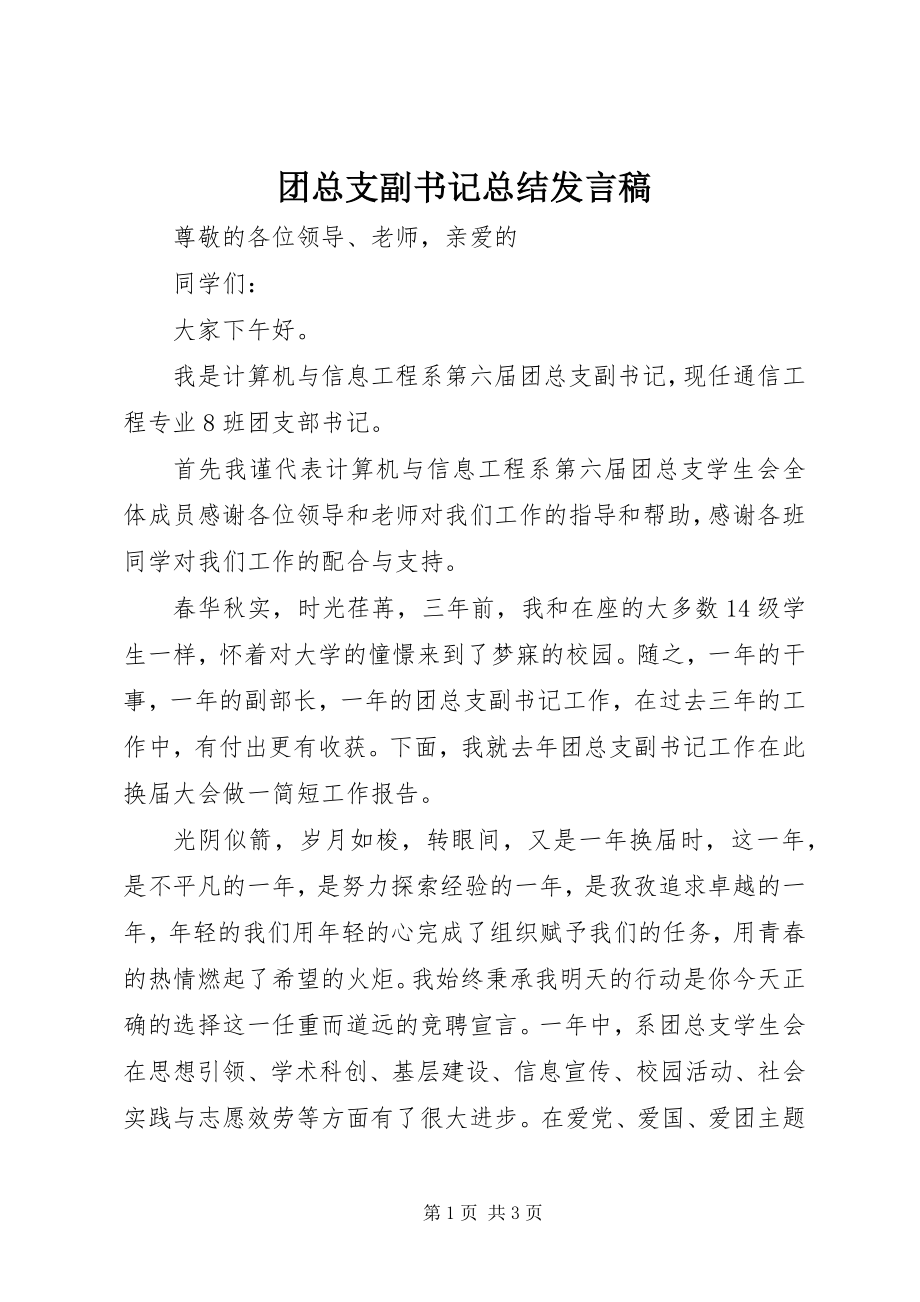 2023年团总支副书记总结讲话稿.docx_第1页