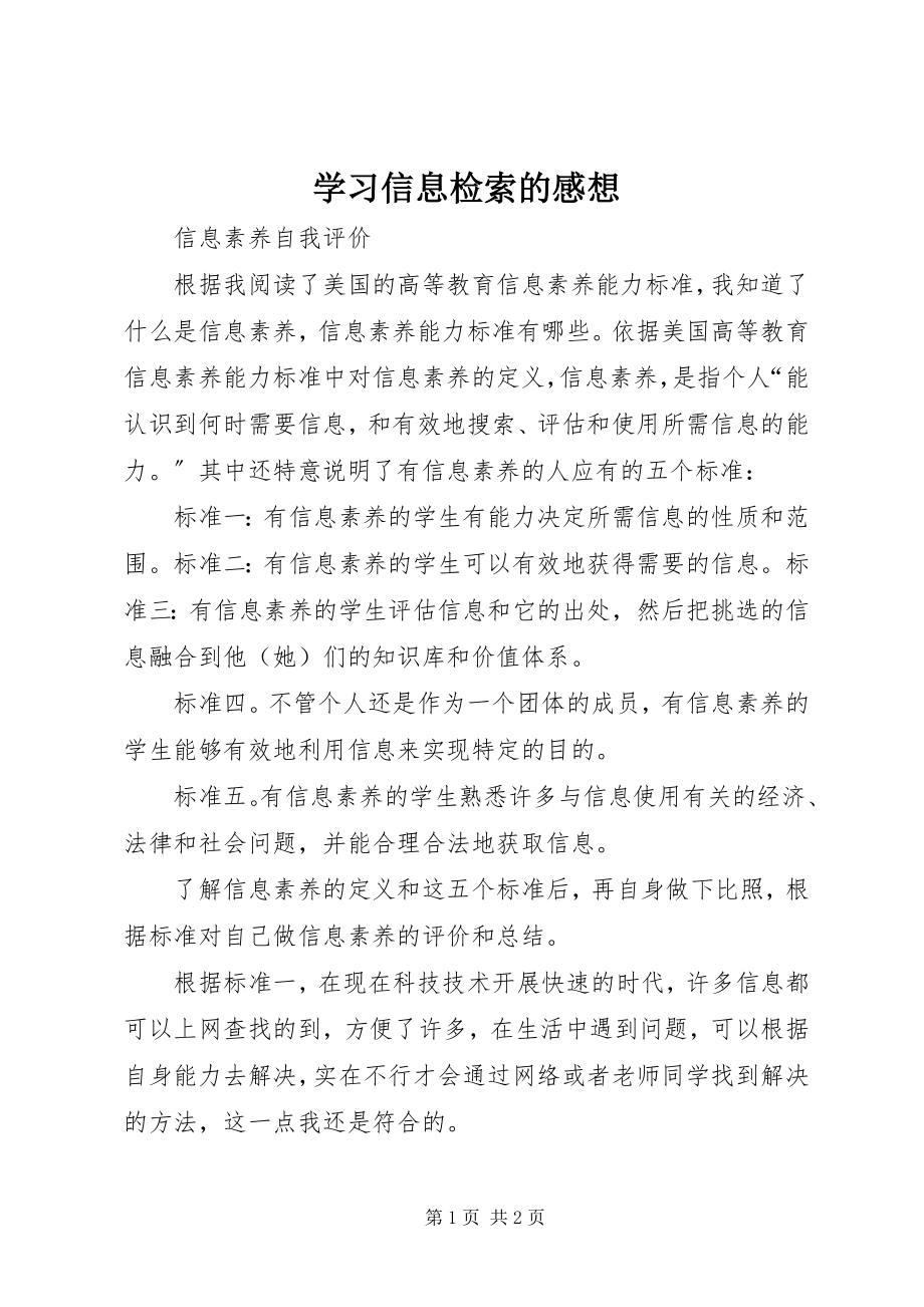 2023年学习信息检索的感想.docx_第1页