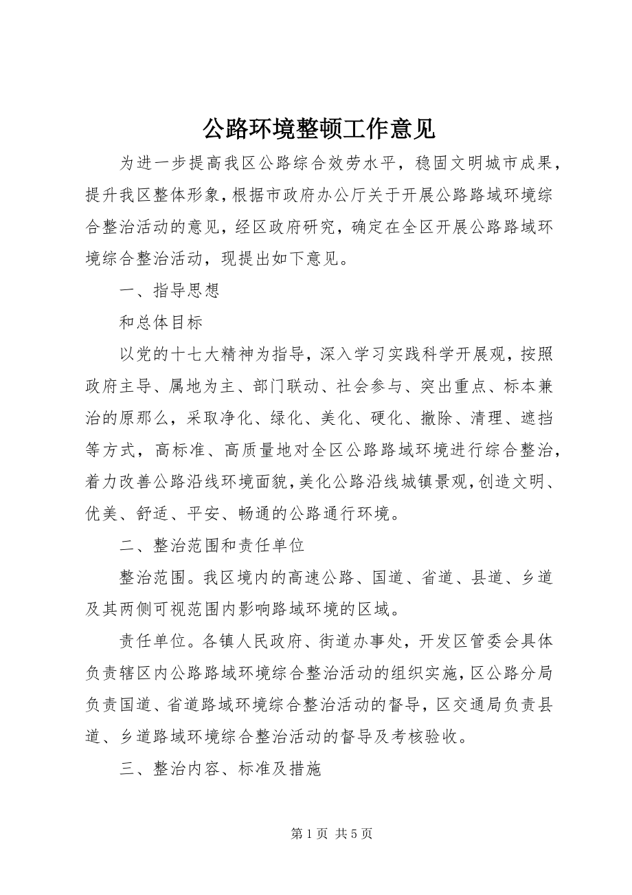 2023年公路环境整顿工作意见.docx_第1页