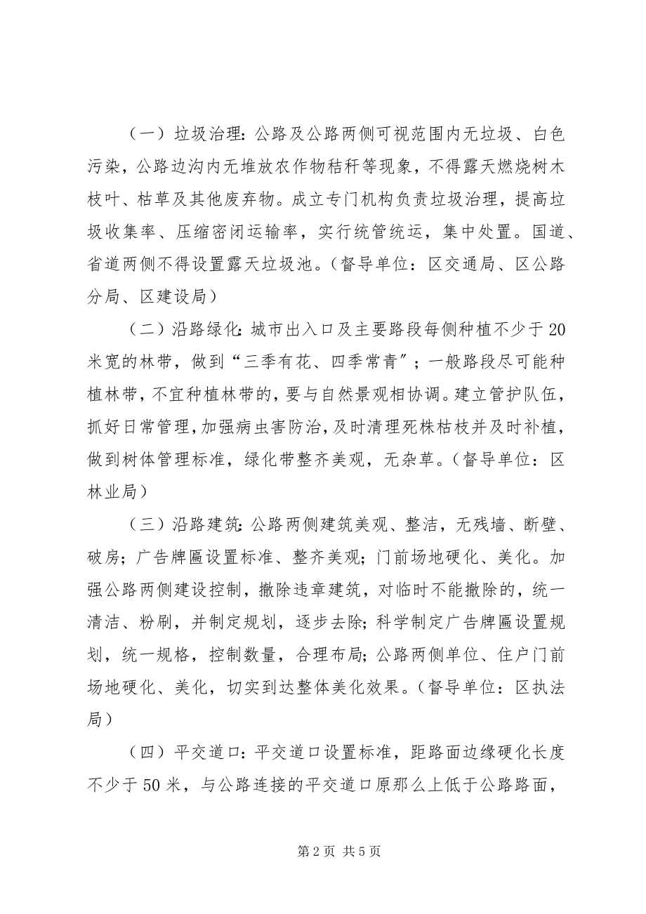 2023年公路环境整顿工作意见.docx_第2页