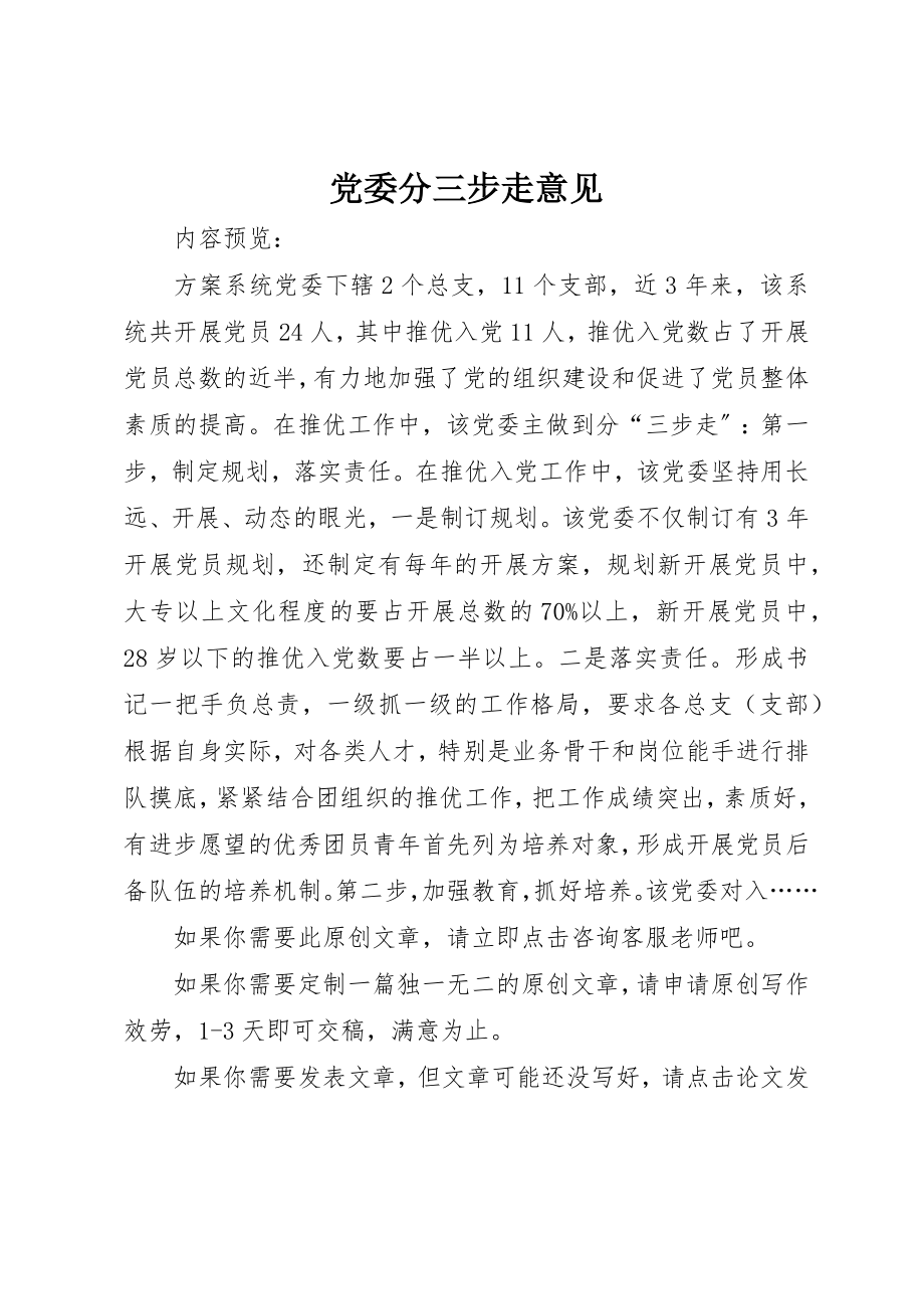 2023年党委分三步走意见.docx_第1页