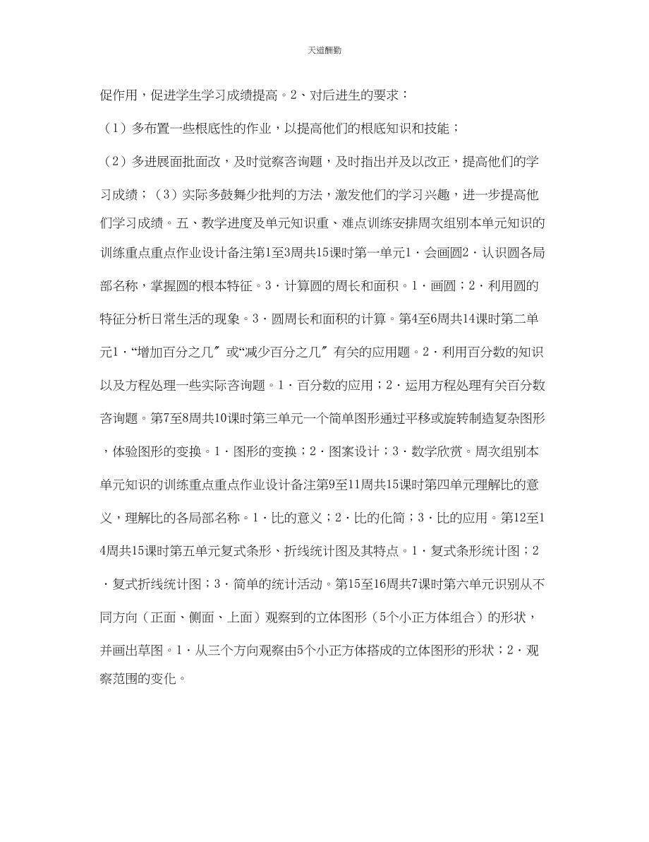 2023年学度六级第一学期数学科计划2.docx_第3页