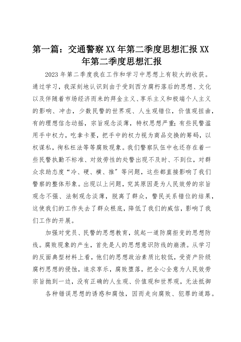 2023年xx交通警察某年第二季度思想汇报某年第二季度思想汇报新编.docx_第1页