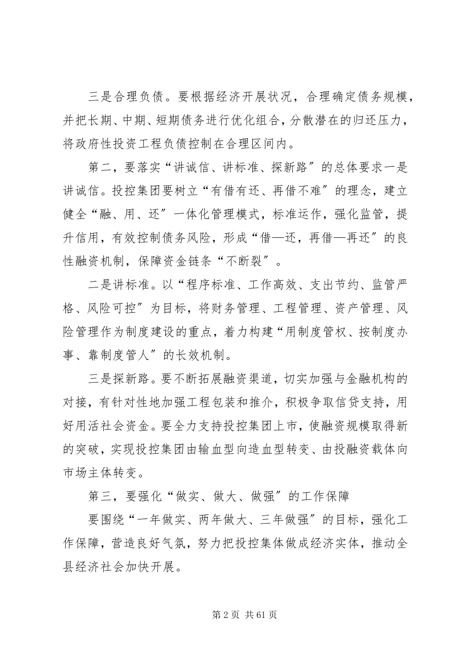 2023年在专题研究投控集团工作会议上的致辞.docx_第2页