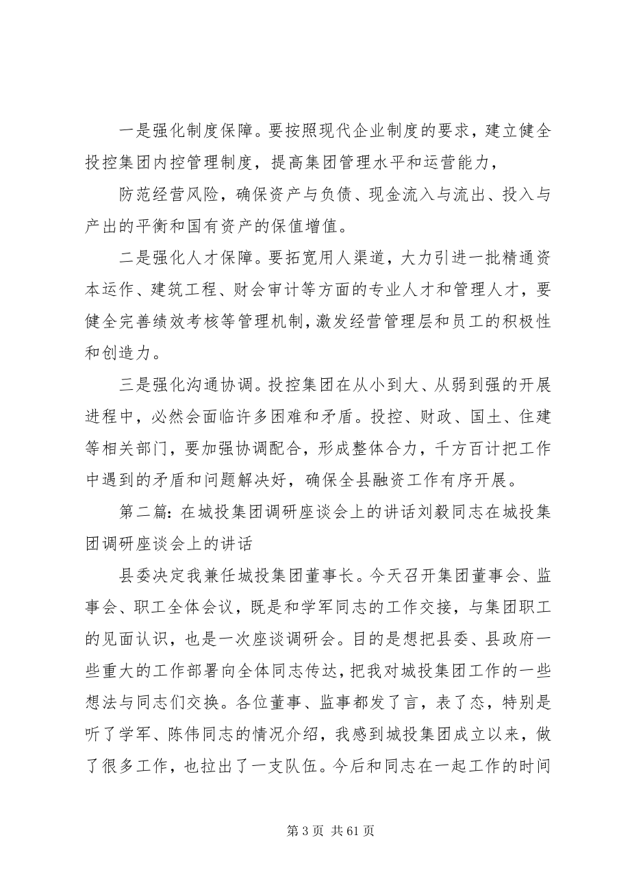 2023年在专题研究投控集团工作会议上的致辞.docx_第3页