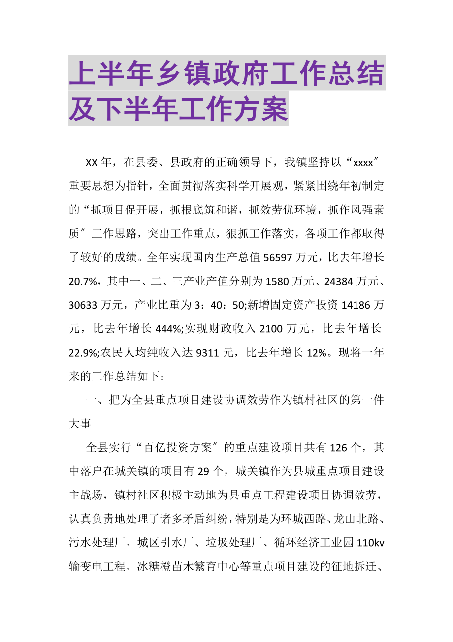 2023年上半年乡镇政府工作总结及下半年工作计划.doc_第1页