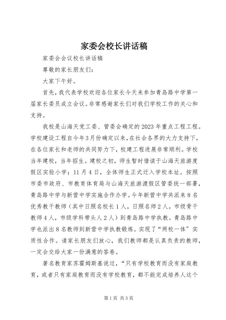 2023年家委会校长致辞稿.docx_第1页