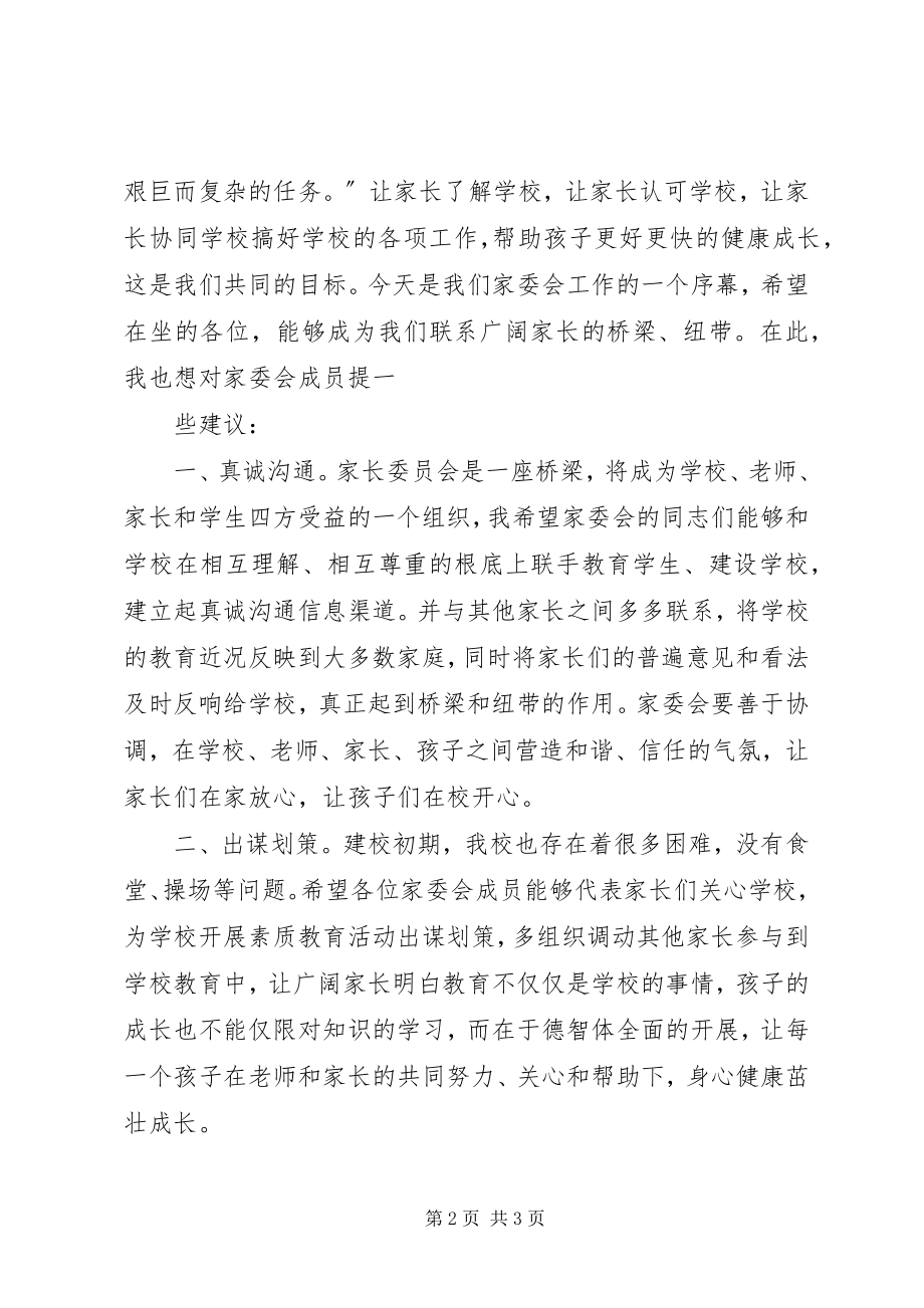 2023年家委会校长致辞稿.docx_第2页