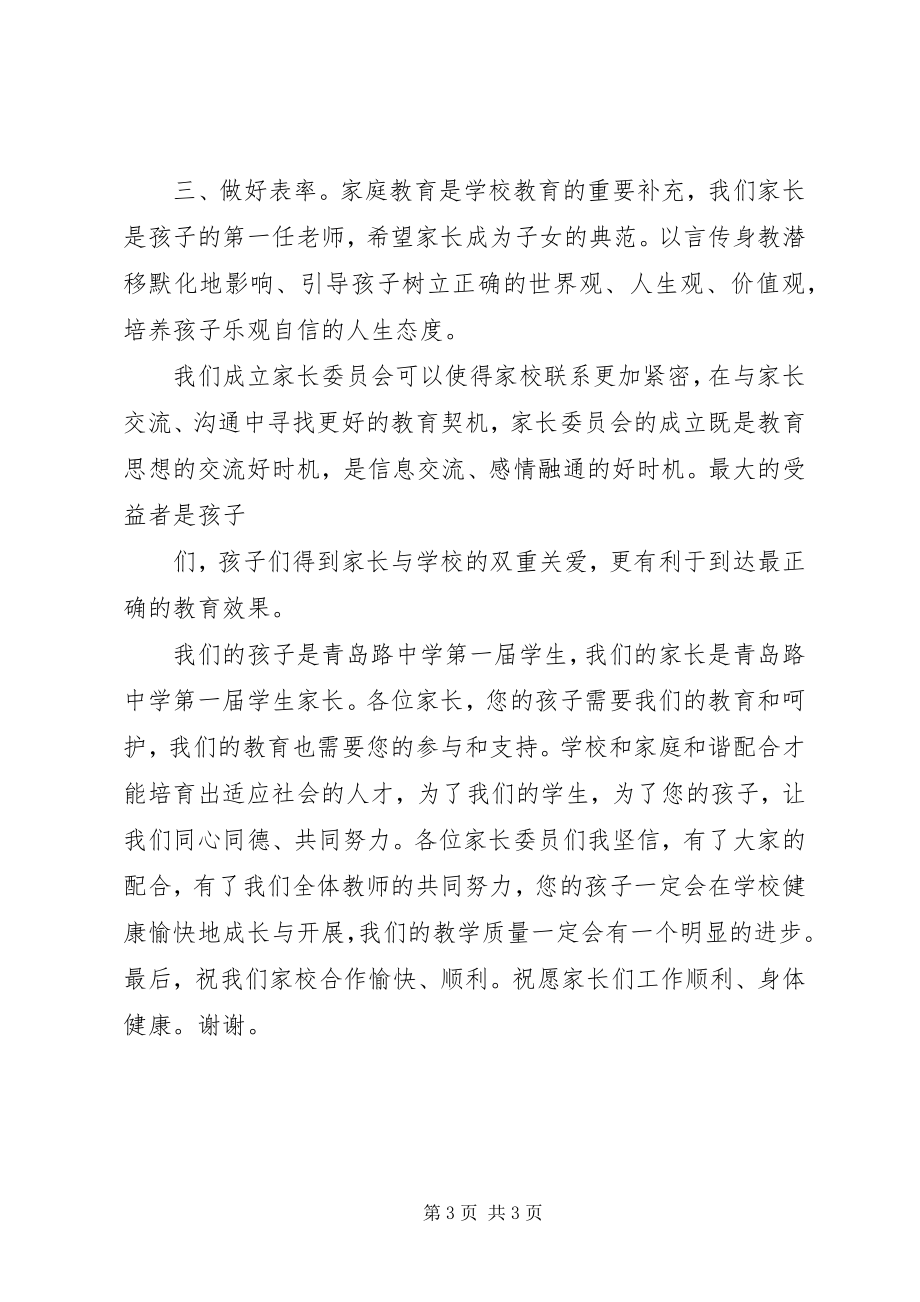 2023年家委会校长致辞稿.docx_第3页