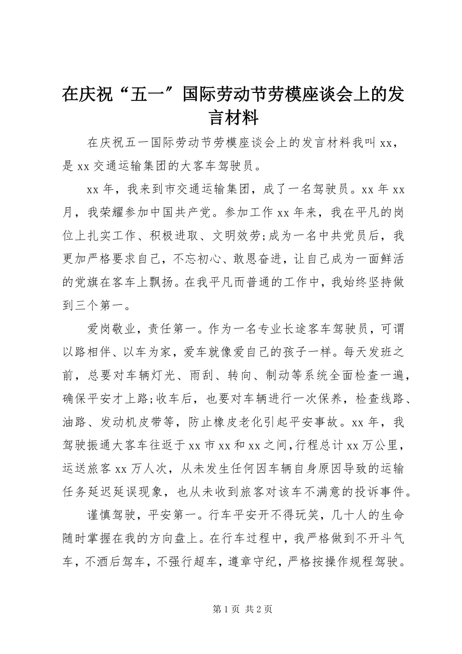 2023年在庆祝“五一”国际劳动节劳模座谈会上的讲话材料.docx_第1页