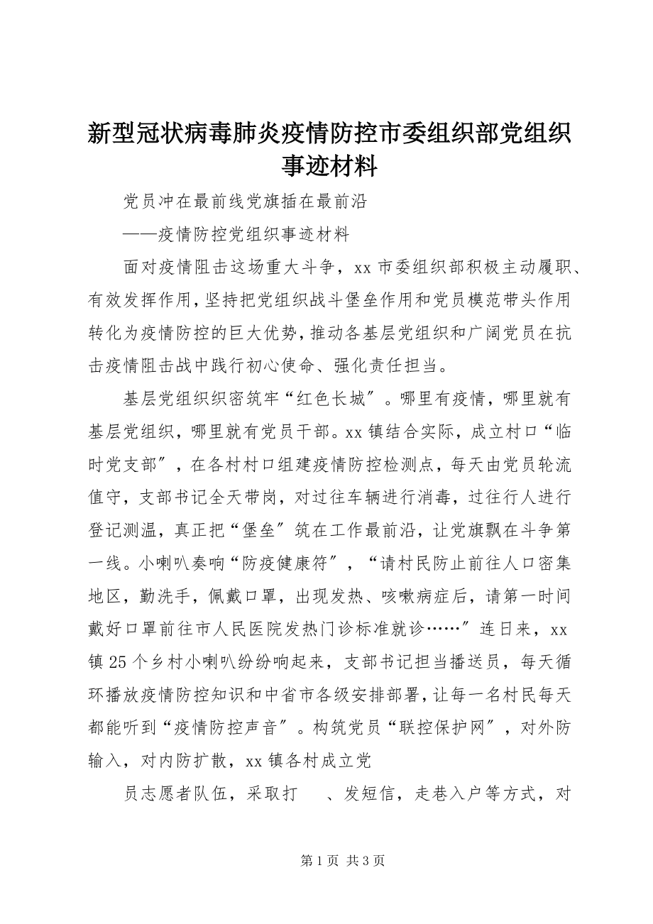 2023年新型冠状病毒肺炎疫情防控市委组织部党组织事迹材料.docx_第1页