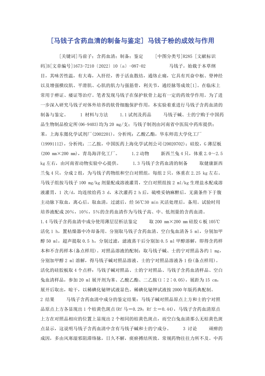 2023年马钱子含药血清的制备与鉴定 马钱子粉的功效与作用.docx_第1页