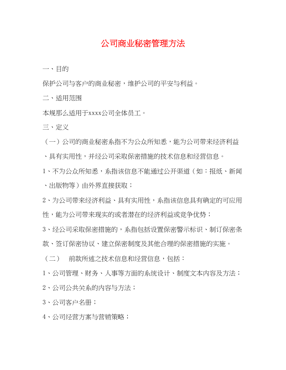 2023年公司商业秘密管理办法.docx_第1页