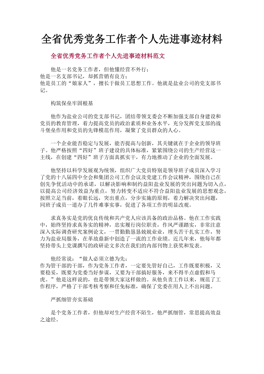 2023年全省优秀党务工作者个人先进事迹材料.doc_第1页