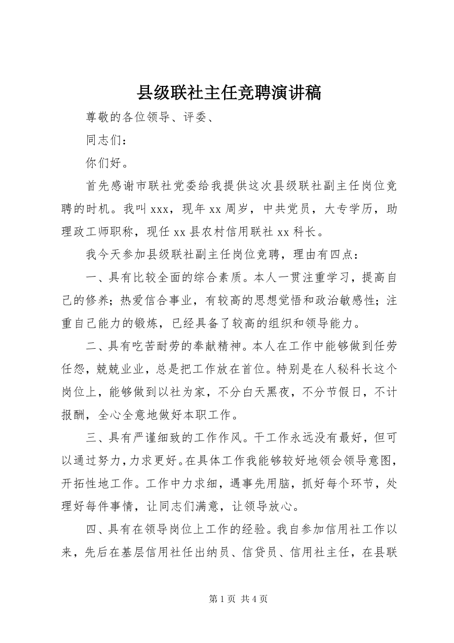 2023年县级联社主任竞聘演讲稿.docx_第1页