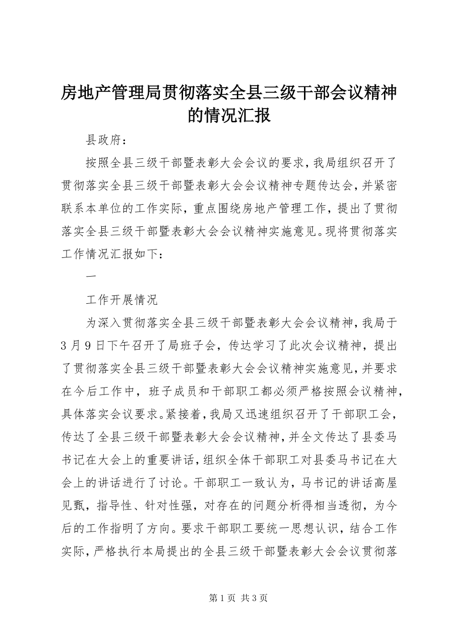 2023年房地产管理局贯彻落实全县三级干部会议精神的情况汇报.docx_第1页