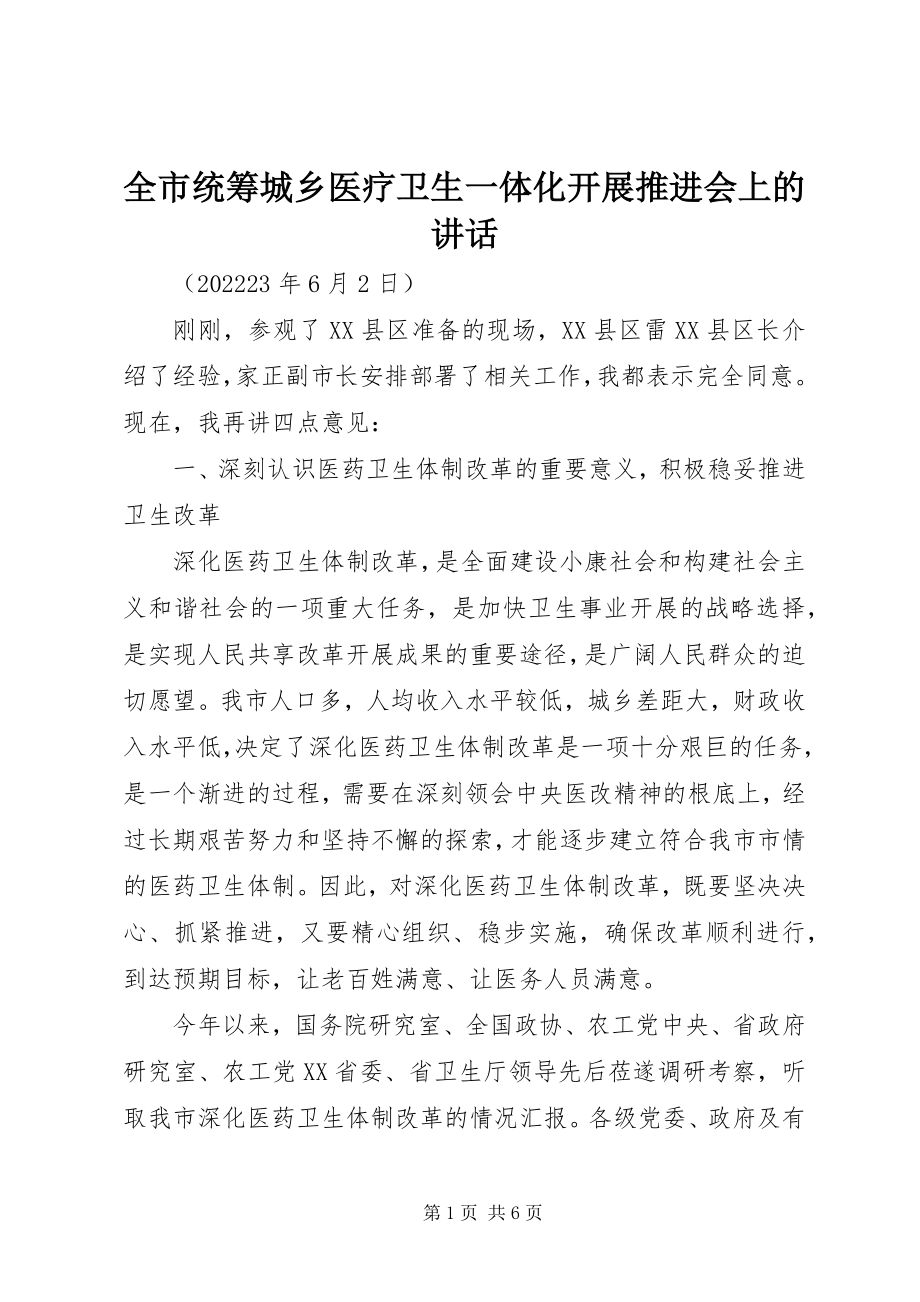 2023年全市统筹城乡医疗卫生一体化发展推进会上的致辞.docx_第1页