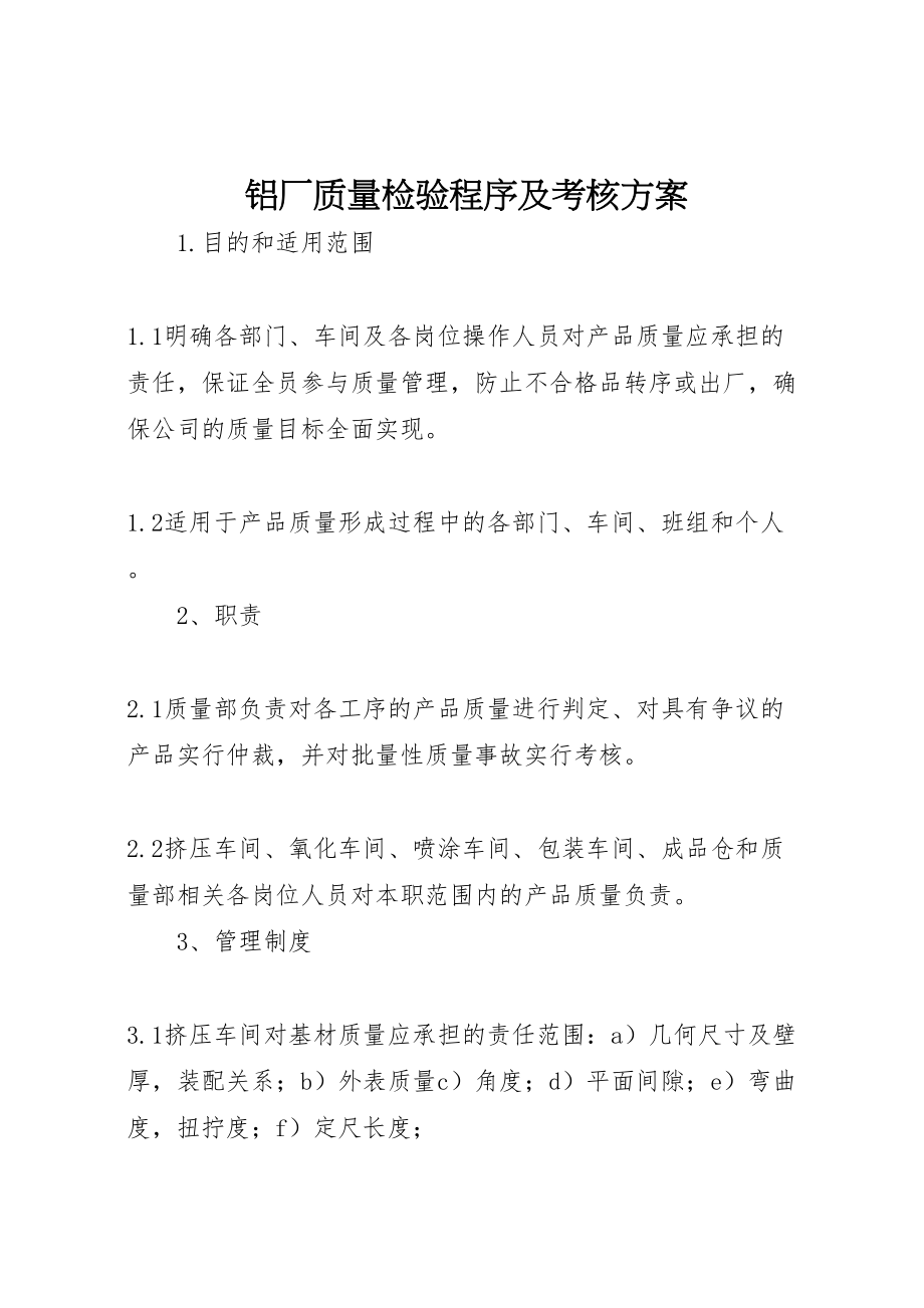 2023年铝厂质量检验程序及考核方案.doc_第1页