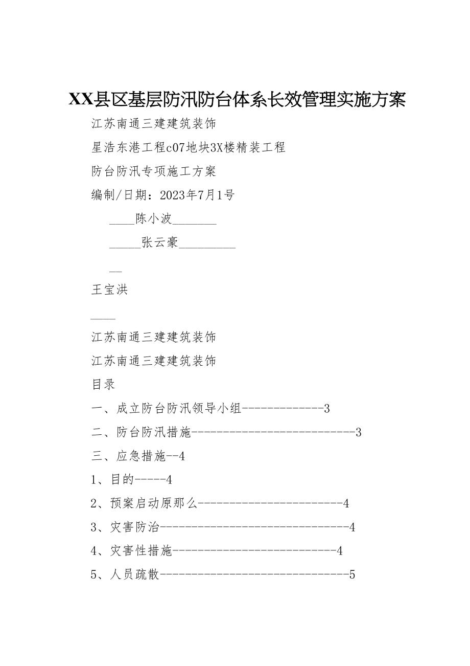 2023年县区基层防汛防台体系长效管理实施方案.doc_第1页