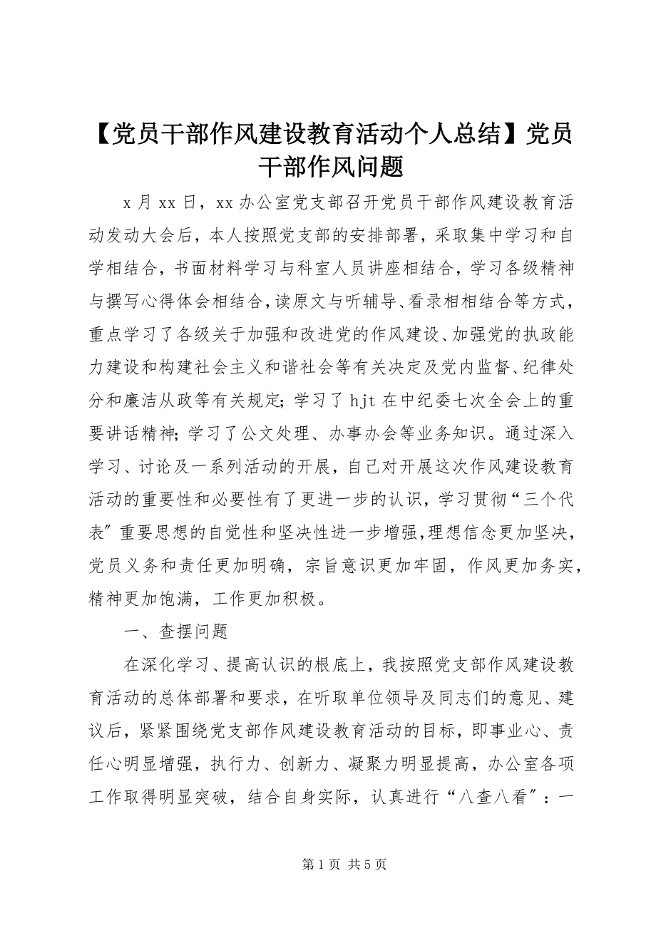 2023年党员干部作风建设教育活动个人总结党员干部作风问题.docx_第1页