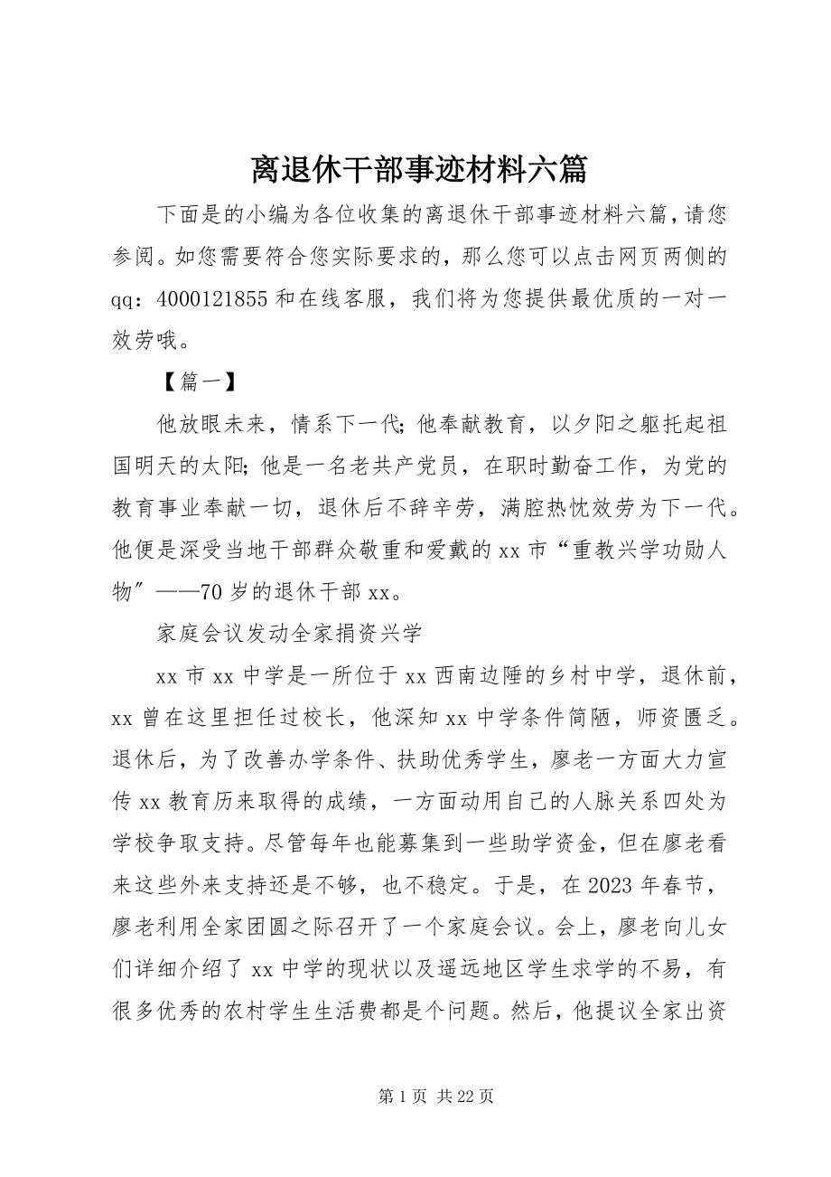 2023年离退休干部事迹材料六篇.docx_第1页