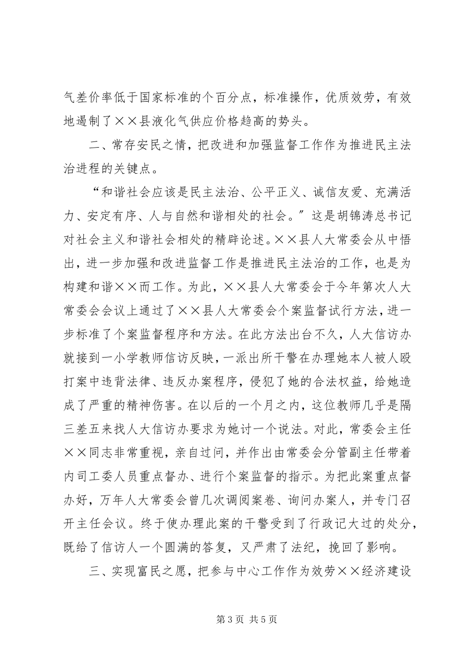 2023年县人大常委会构建和谐社会工作总结2.docx_第3页