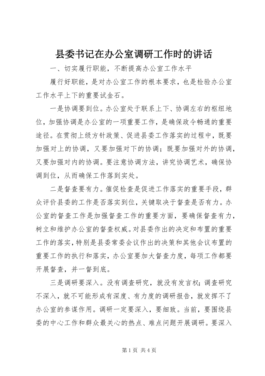 2023年县委书记在办公室调研工作时的致辞.docx_第1页