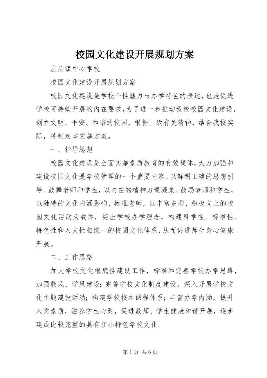 2023年校园文化建设发展规划方案.docx_第1页