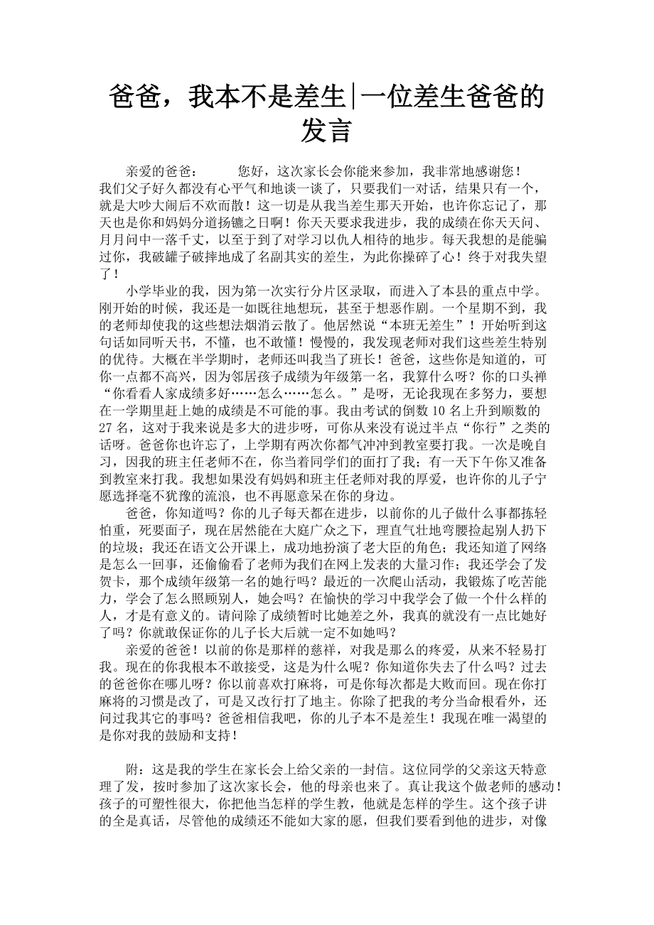 2023年爸爸我本不是差生一位差生爸爸的发言.doc_第1页