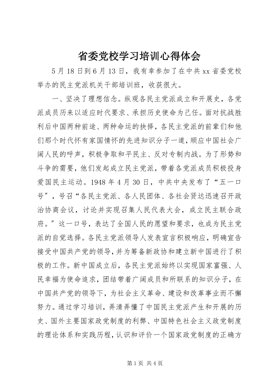 2023年省委党校学习培训心得体会.docx_第1页