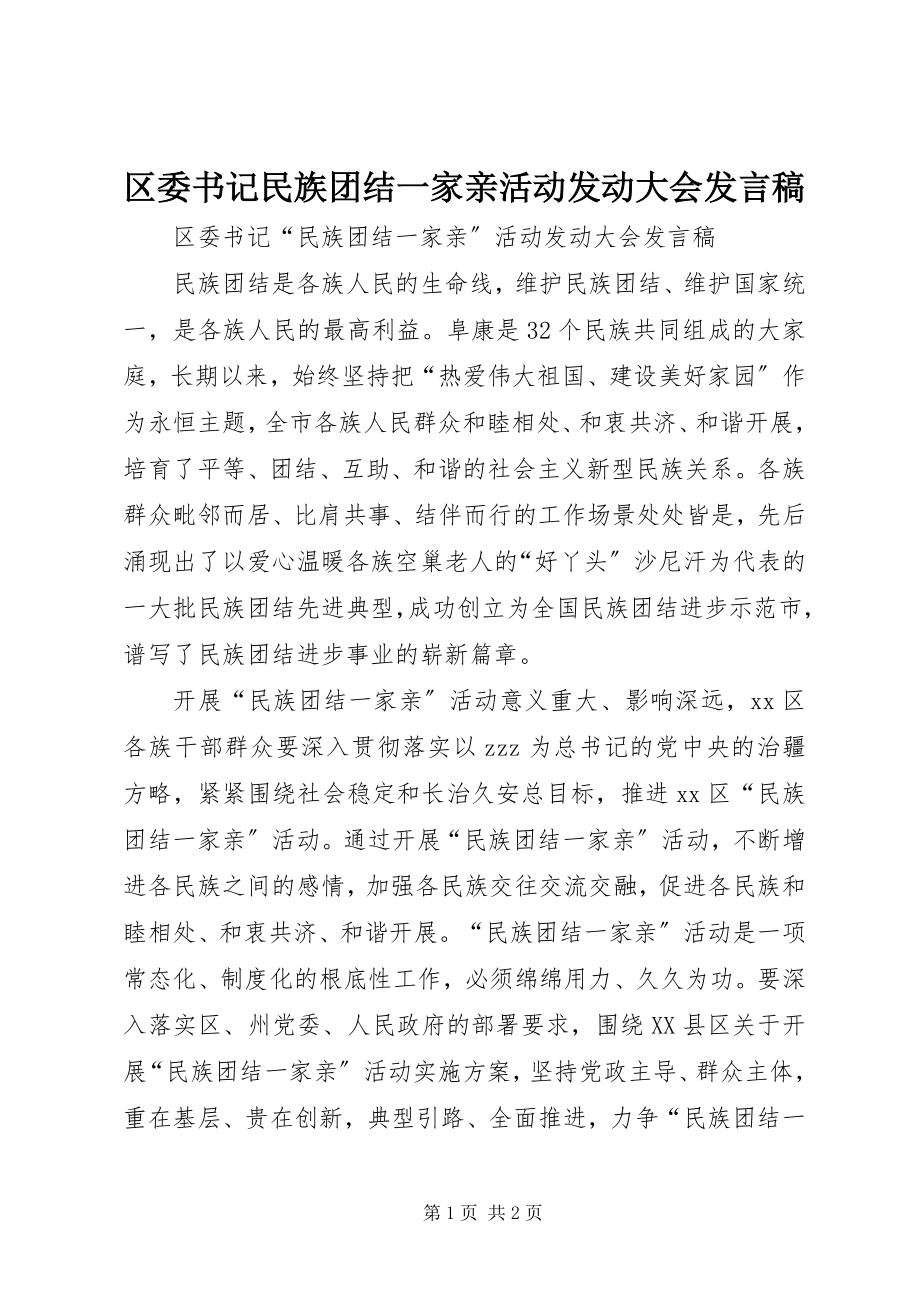 2023年区委书记民族团结一家亲活动动员大会讲话稿.docx_第1页