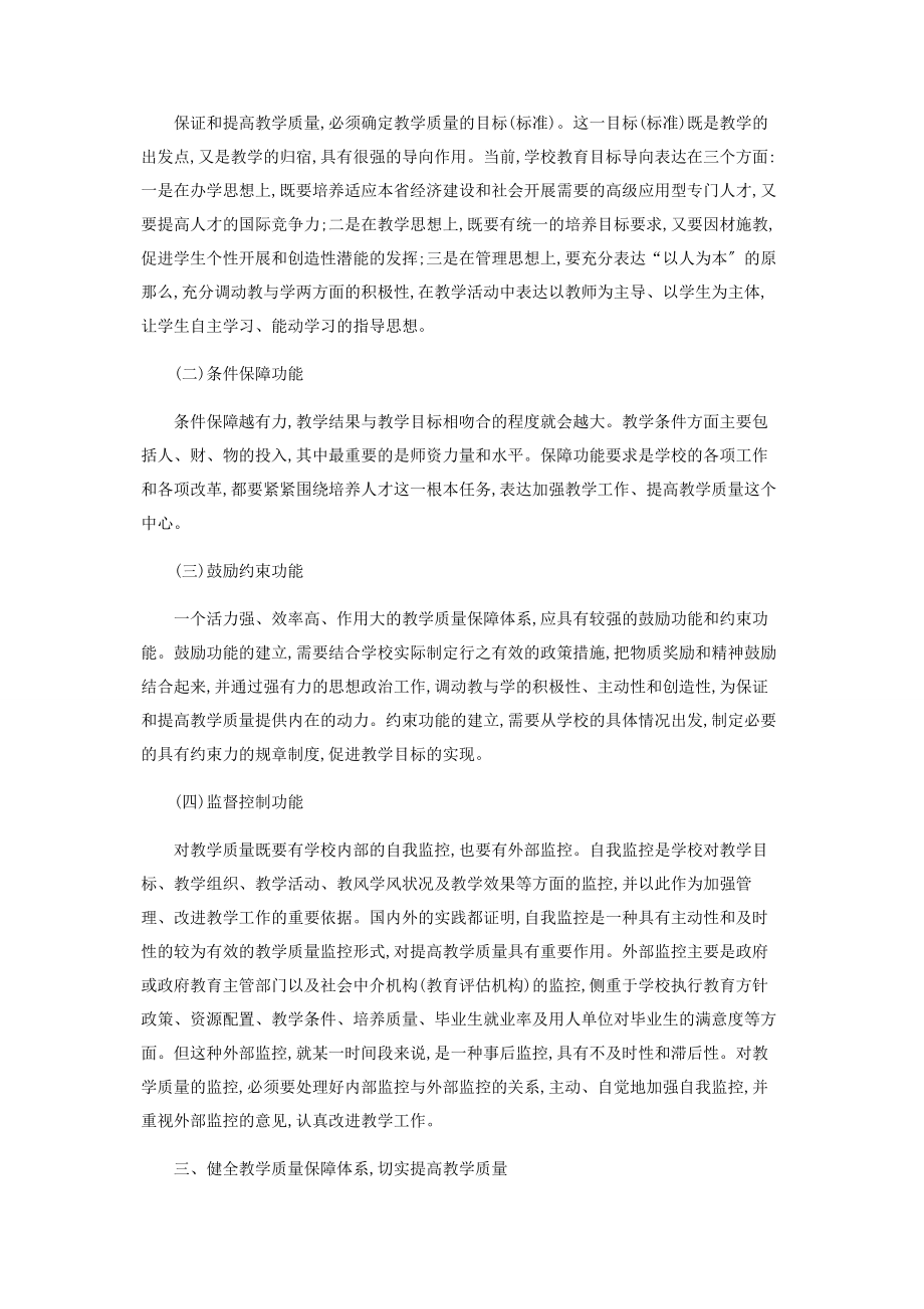 2023年谈高校教学质量保障体系的构建.docx_第2页