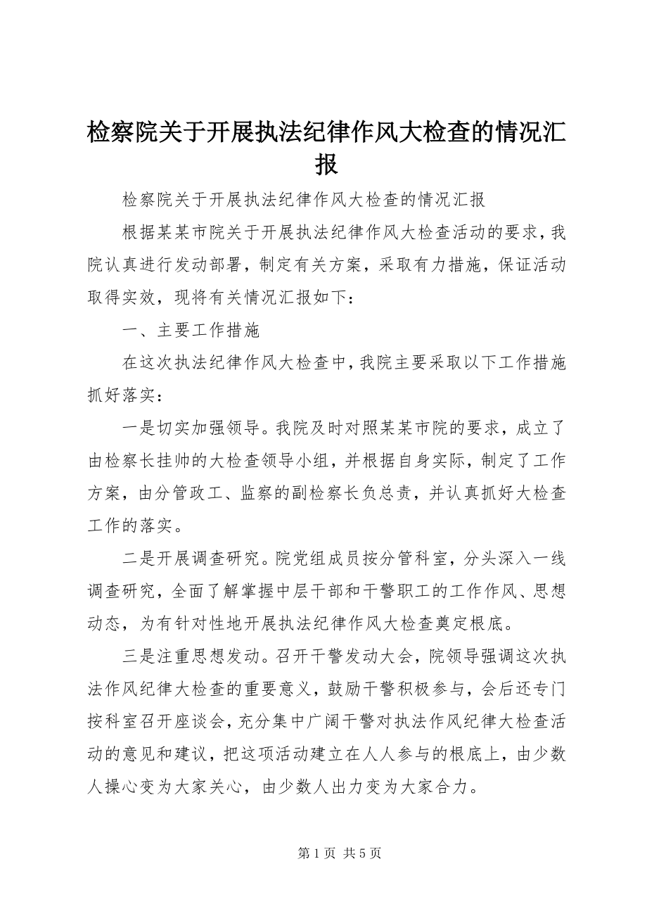 2023年检察院开展执法纪律作风大检查的情况汇报.docx_第1页