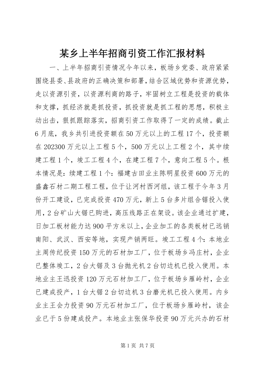 2023年xx乡上半年招商引资工作汇报材料.docx_第1页