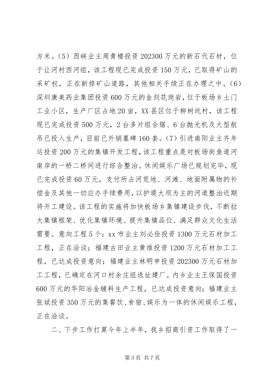 2023年xx乡上半年招商引资工作汇报材料.docx_第3页