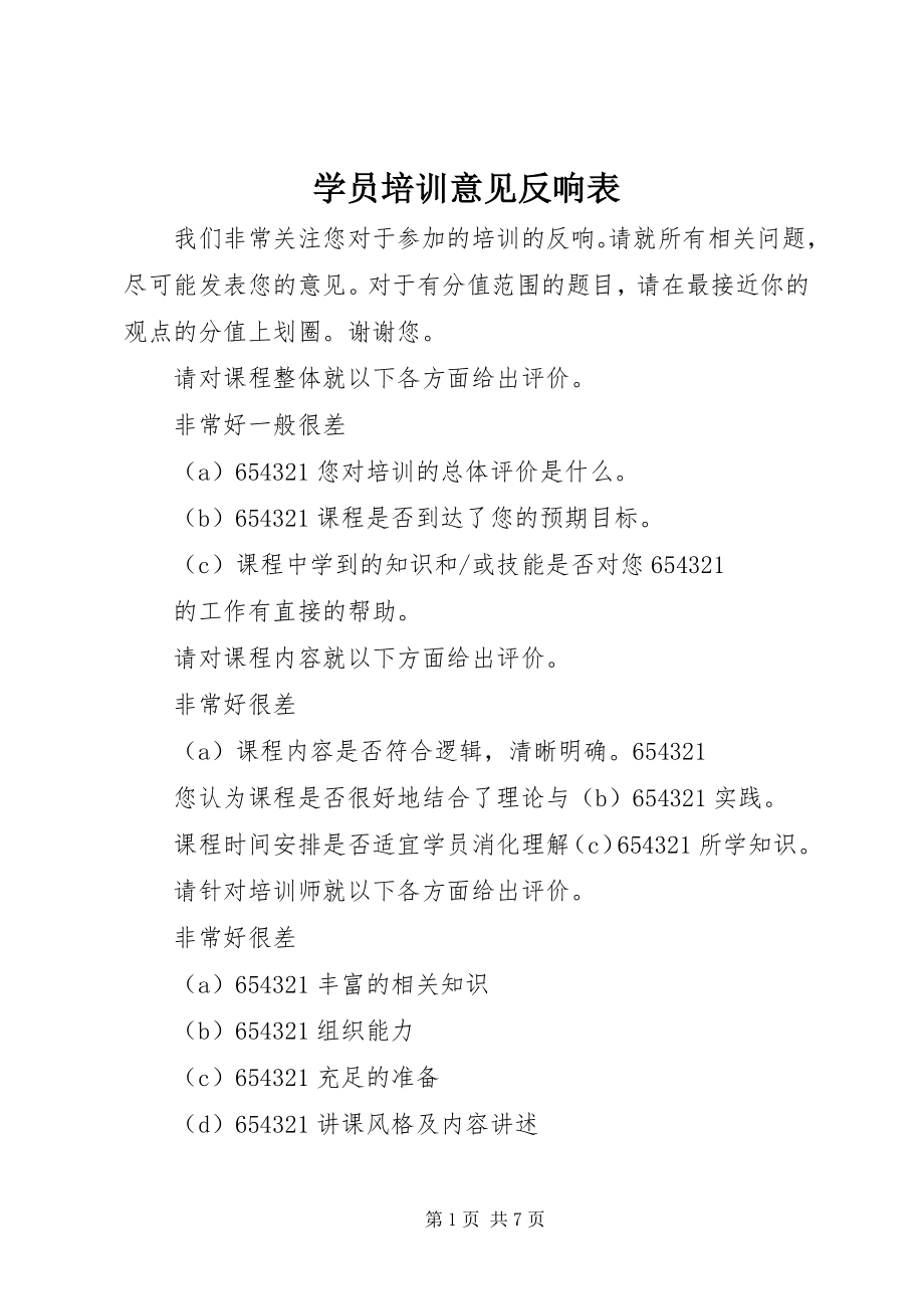 2023年学员培训意见反馈表.docx_第1页