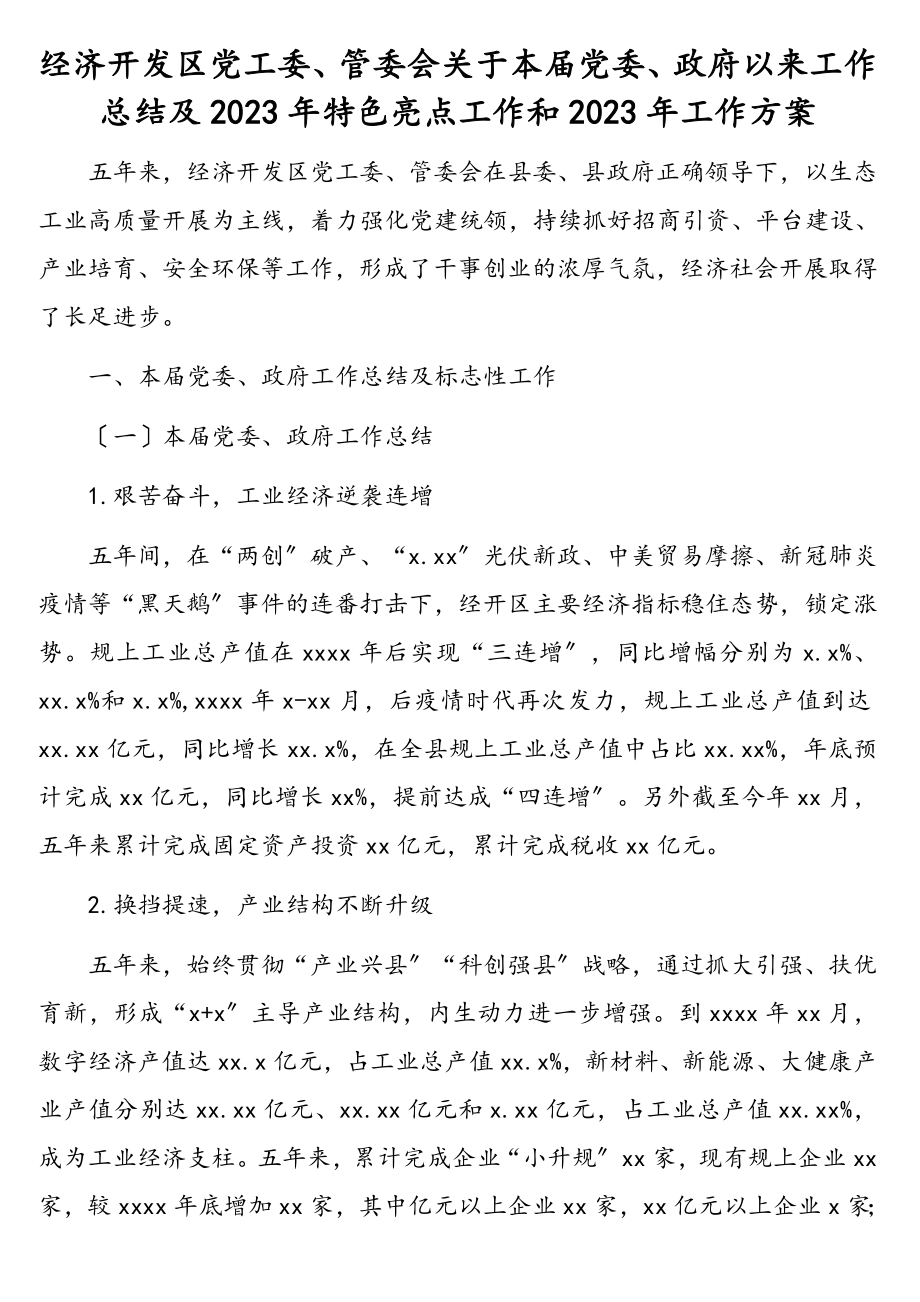 经济开发区党工委、管委会关于本届党委、政府以来工作总结及2023年特色亮点工作和2023年工作计划.doc_第1页