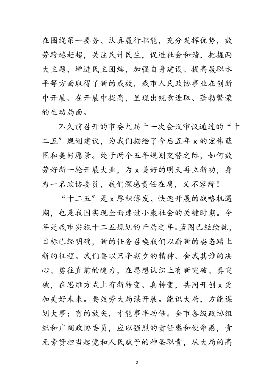 2023年年政协领导规划创新讲话范文.doc_第2页