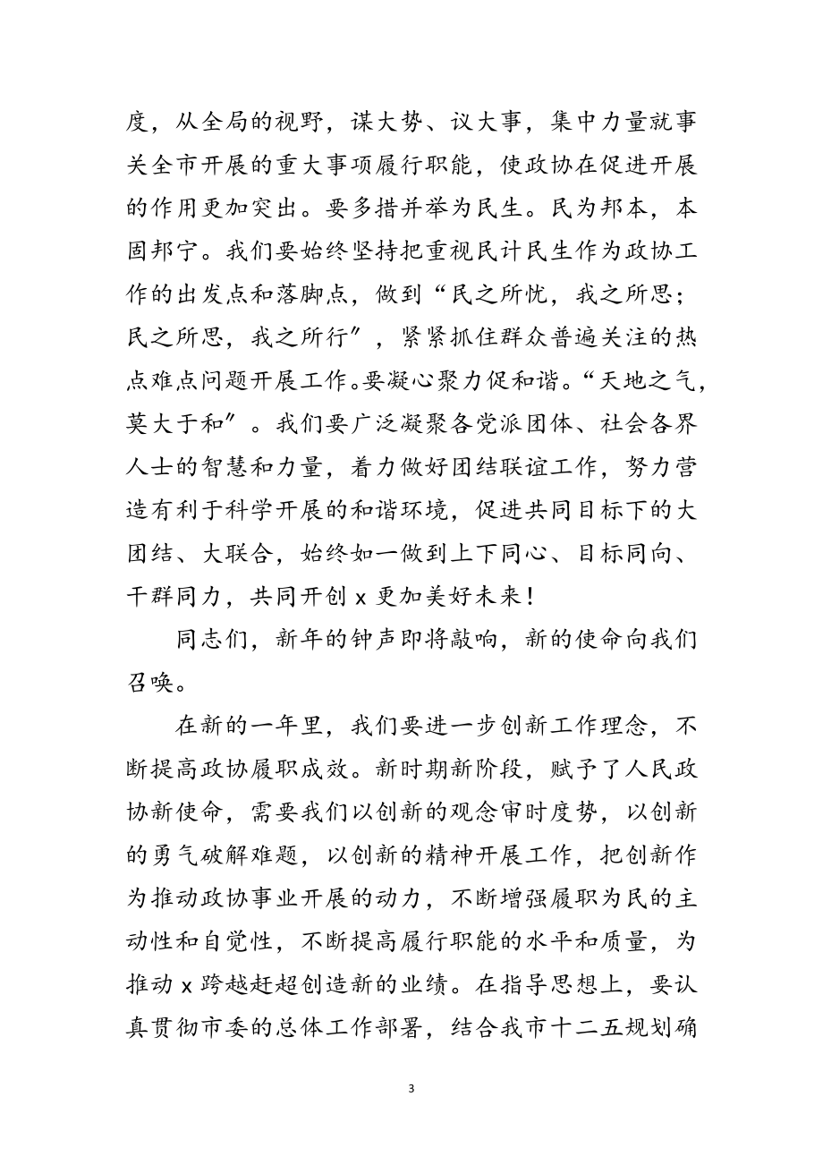 2023年年政协领导规划创新讲话范文.doc_第3页