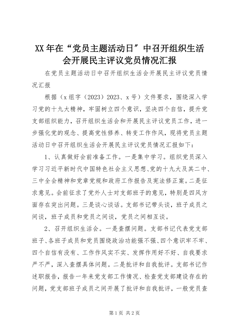 2023年在“党员主题活动日”中召开组织生活会开展民主评议党员情况汇报.docx_第1页