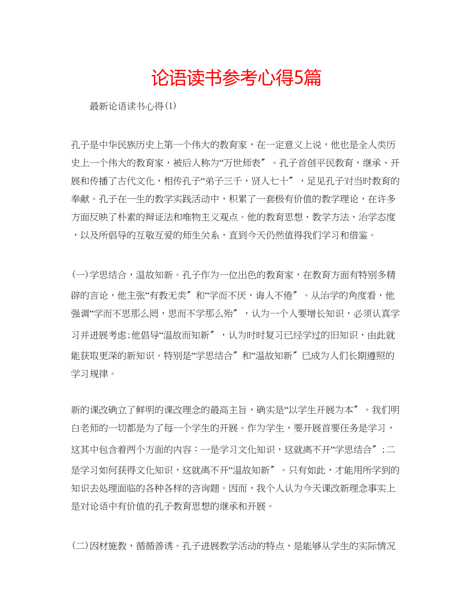 2023年论语读书心得5篇.docx_第1页