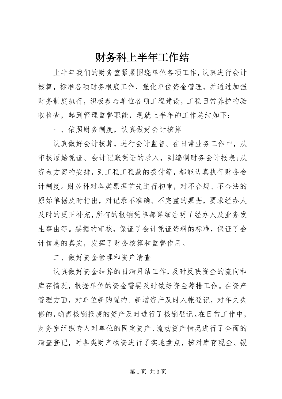 2023年财务科上半年工作结.docx_第1页