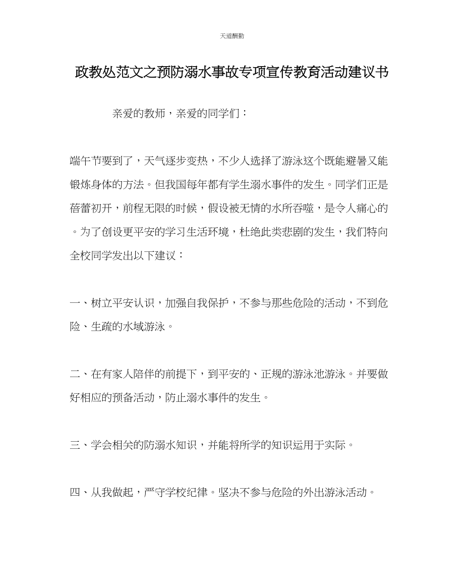 2023年政教处预防溺水事故专项宣传教育活动倡议书.docx_第1页