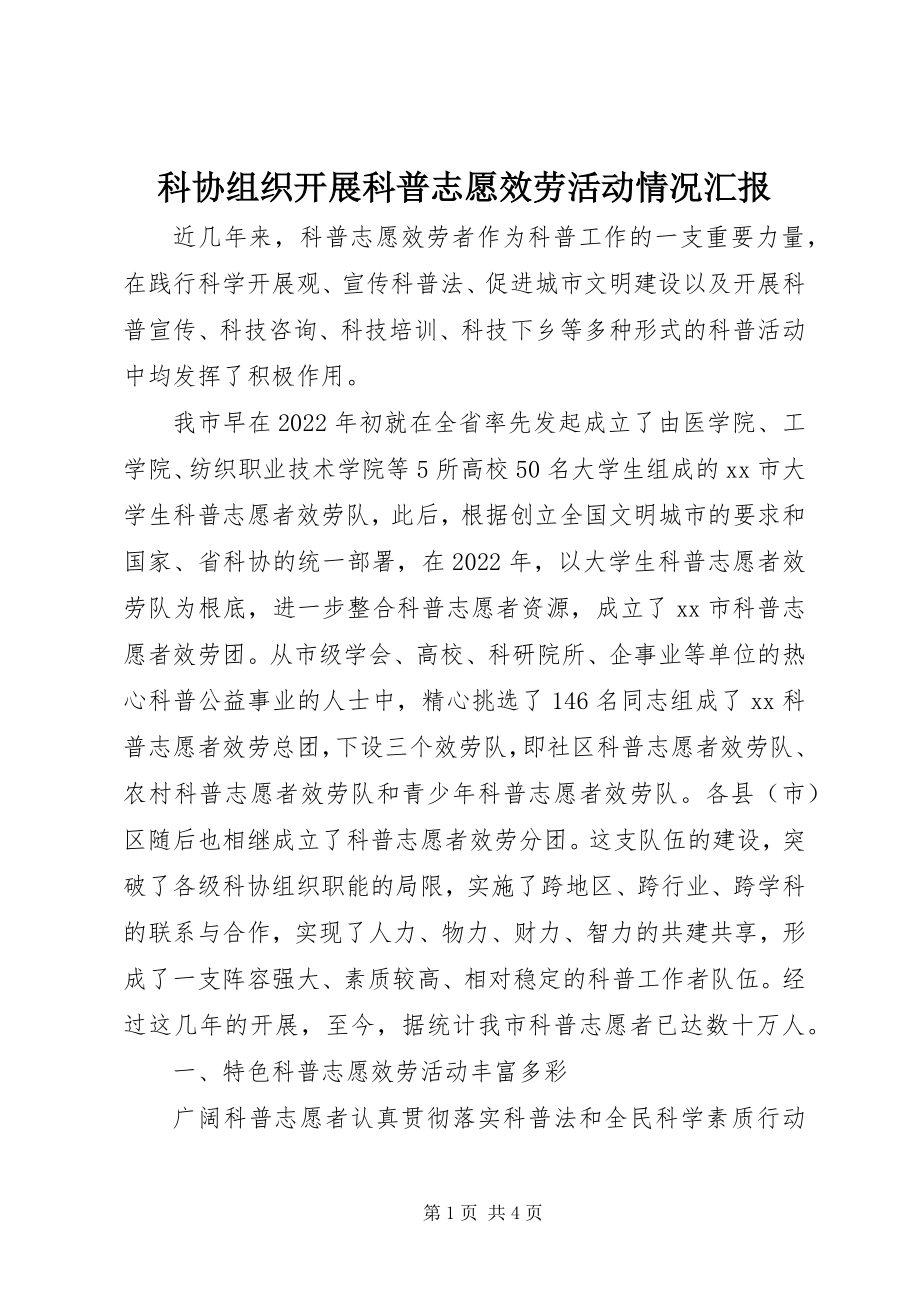 2023年科协组织开展科普志愿服务活动情况汇报.docx_第1页