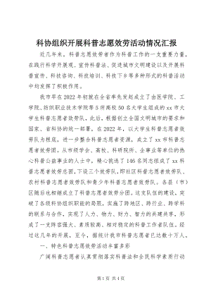 2023年科协组织开展科普志愿服务活动情况汇报.docx