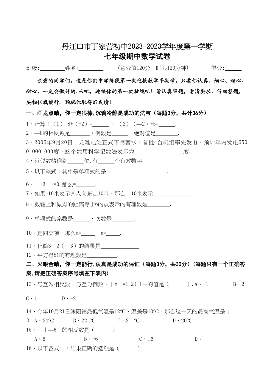 2023年湖北丹江口丁家营初中七年级上期中试卷.docx_第1页