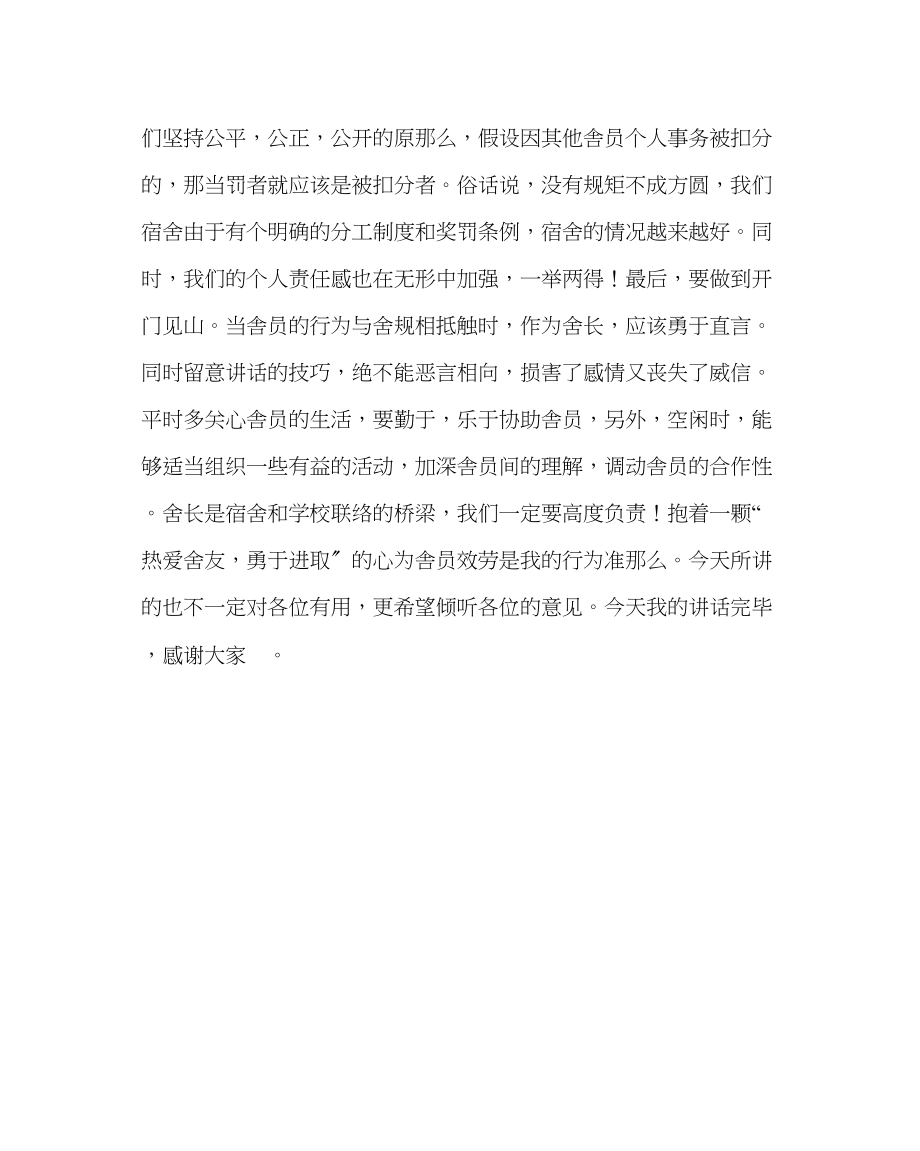 2023年教务处优秀舍长发言稿.docx_第2页